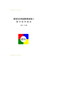 CJJ5-1983煤渣石灰类道路基层施暂行技术规定.pdf