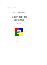 CJJ51-1992城镇燃气管网抢修和维护技术规程.pdf