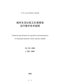 CJJ93-2003城市生活垃圾卫生填埋场运行维护技术规程(附条文说明).pdf