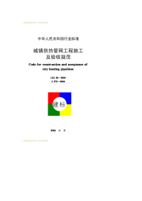 CJJ28-2004城镇供热管网工程施工及验收规范.pdf