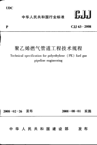 CJJ63-2008聚乙烯燃气管道工程技术规程.pdf