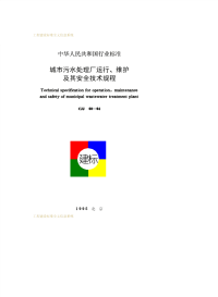 CJJ60-1994城市污水处理厂运行、维护及其安全技术规程.pdf