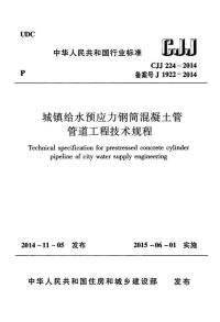 CJJ224-2014城镇给水预应力钢筒混凝土管管道工程技术规程.pdf