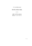 CJJ34-90城市热力网设计规范.pdf