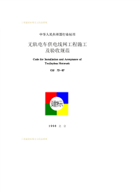 CJJ72-1997无轨电车供电线网工程施工及验收规范.pdf