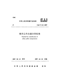 CJJT114-2007城市公共交通分类标准(含条文说明).pdf