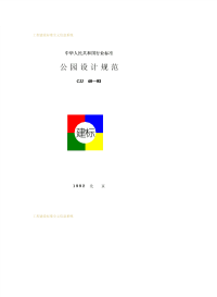 CJJ48-1992公园设计规范.pdf