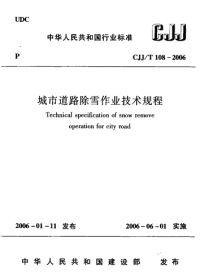 CJJT108-2006城市道路除雪作业技术规程.pdf