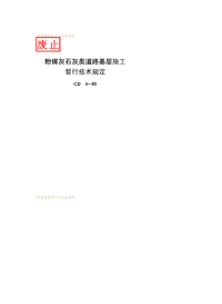 CJJ4-1983粉煤灰石灰类道路基层施工暂行技术规定.pdf