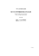 CJJ92-2002城市供水管网漏损控制及评定标准(附条文说明).pdf