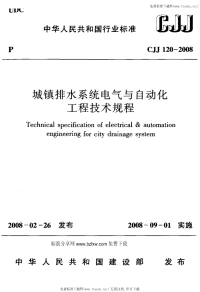 CJJ120-2008城镇排水系统电气与自动化工程技术规程.pdf