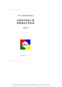 CJJ3-1990市政排水管渠工程质量检验评定标准.pdf