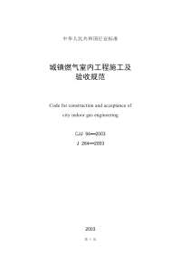 CJJ94-2003城镇燃气室内工程施工及验收规范.pdf