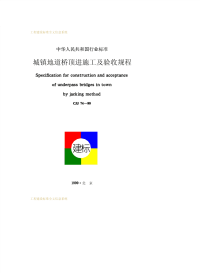 CJJ74-1999城镇地道桥顶进施工及验收规程.pdf