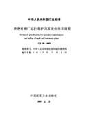 CJJ30-2009粪便处理厂运行维护及安全技术规程.pdf