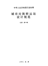 CJJ47-1991城市垃圾转运站设计规范.pdf