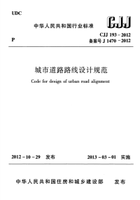 CJJ193-2012城市道路路线设计规范.pdf