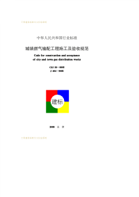 CJJ33-2005城镇燃气输配工程施工及验收规范(附条文说明).pdf