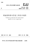 CJJ143-2010埋地塑料排水管道工程技术规范.pdf