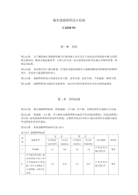 CJJ45-1991城市道路照明设计标准CJJ45-91.pdf