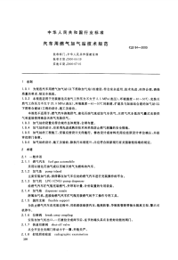 CJJ84-2000汽车用燃气加气站技术规范CJJ84-2000.pdf