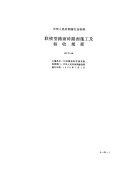 CJJ79-98联锁型路面砖路面施工及验收规程.pdf