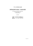 CJJ74-99城镇地道桥顶进施工及验收规程.pdf