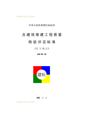 CJJ39-1991古建筑修建工程质量检验评定标准(北方地区).pdf