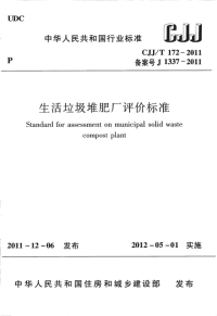 CJJT172-2011生活垃圾堆肥厂评价标准.pdf