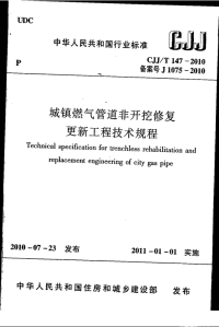 CJJT147-2010城镇燃气管道非开挖修复更新工程技术规程.pdf