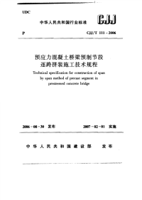 CJJT111-2006预应力混凝土桥梁预制节段逐跨拼装施工技术规程.pdf