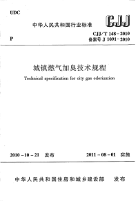 CJJT148-2010城镇燃气加臭技术规程.pdf