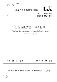 CJJT137-2010生活垃圾焚烧厂评价标准.pdf