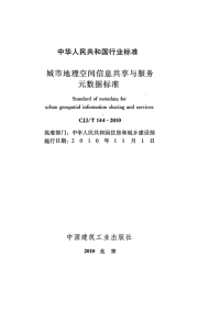 CJJT144-2010城市地理空间信息共享与服务元数据标准.pdf