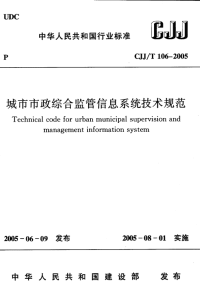 CJJT106-2005城市市政综合监管信息系统技术规范.pdf