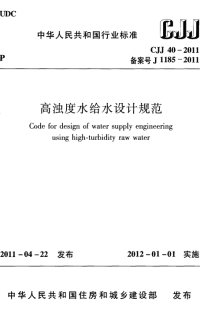 CJJ40-2011高浊度水给水设计规范.pdf