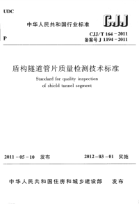 CJJT164-2011盾构隧道管片质量检测技术标准.pdf