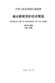 CJJ99-2003城市桥梁养护技术规范(附条文说明).pdf