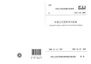 CJJT125-2008环境卫生图形符号标准.pdf