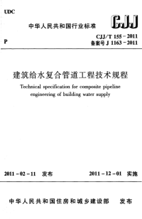 CJJT155-2011建筑给水复合管道工程技术规程.pdf