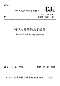 CJJT186-2012城市地理编码技术规范.pdf