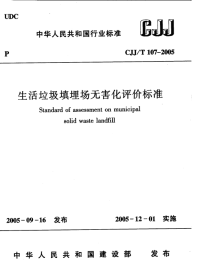 CJJT107-2005生活垃圾填埋场无害化评价标准.pdf