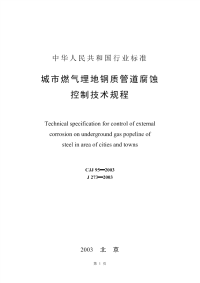 CJJ95-2003城镇燃气埋地钢质管道腐蚀控制技术规程(附条文说明).pdf