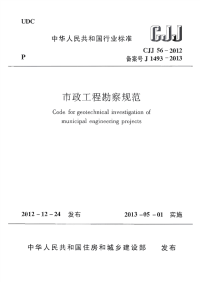 CJJ56-2012市政工程勘察规范.pdf