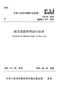 CJJ45-2015城市道路照明设计标准.pdf