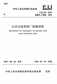 CJJ231-2015生活垃圾焚烧厂检修规程.pdf