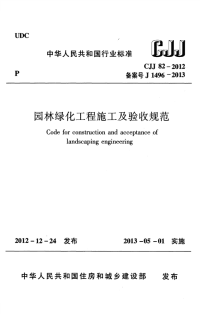 CJJ82-2012园林绿化工程施工及验收规范.pdf