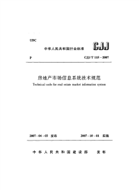 CJJT115-2007房地产市场信息系统技术规范.pdf