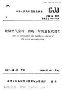 CJJ94-2009城镇燃气室内工程施工与质量验收规范附条文说明.pdf