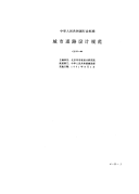 CJJ37-1990城市道路设计规范CJJ37-90.pdf